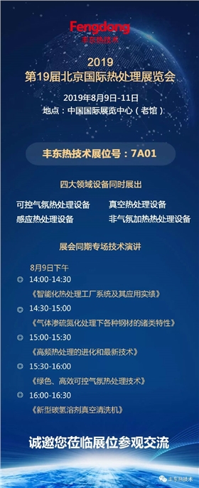 2019年第19屆北京國際熱處理展覽會(huì)