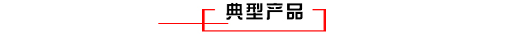 典型產(chǎn)品1.jpg