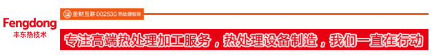 專注高端熱處理加工服務(wù)，熱處理設(shè)備制造，我們一直在行動(dòng)